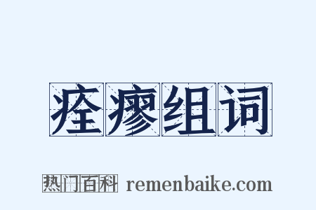 痊瘳组词是什么意思的图片